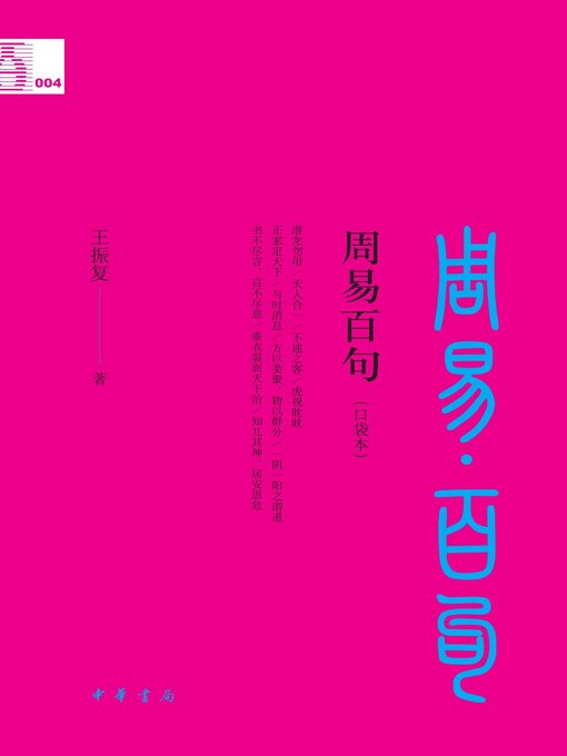 Cover image for 周易百句（口袋本）